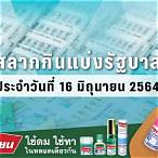 ตรวจหวยงวดวันที่ 16 มิถุนายน 2564